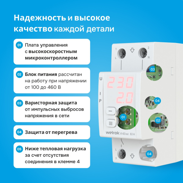 Реле напряжения и тока 1ф 63А 2мод VI-63 Welrok RED